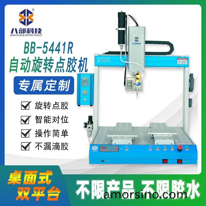  BB-5441DR雙(shuang)平(ping)檯(tai)鏇(xuan)轉點(dian)膠(jiao)機