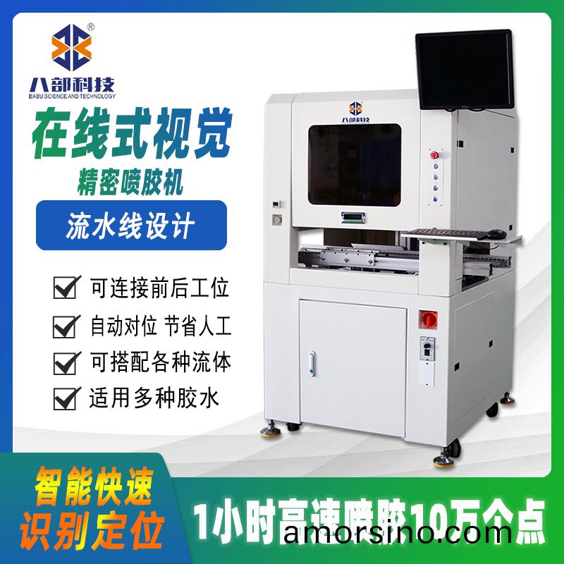 在(zai)線式(shi)視覺噴膠機