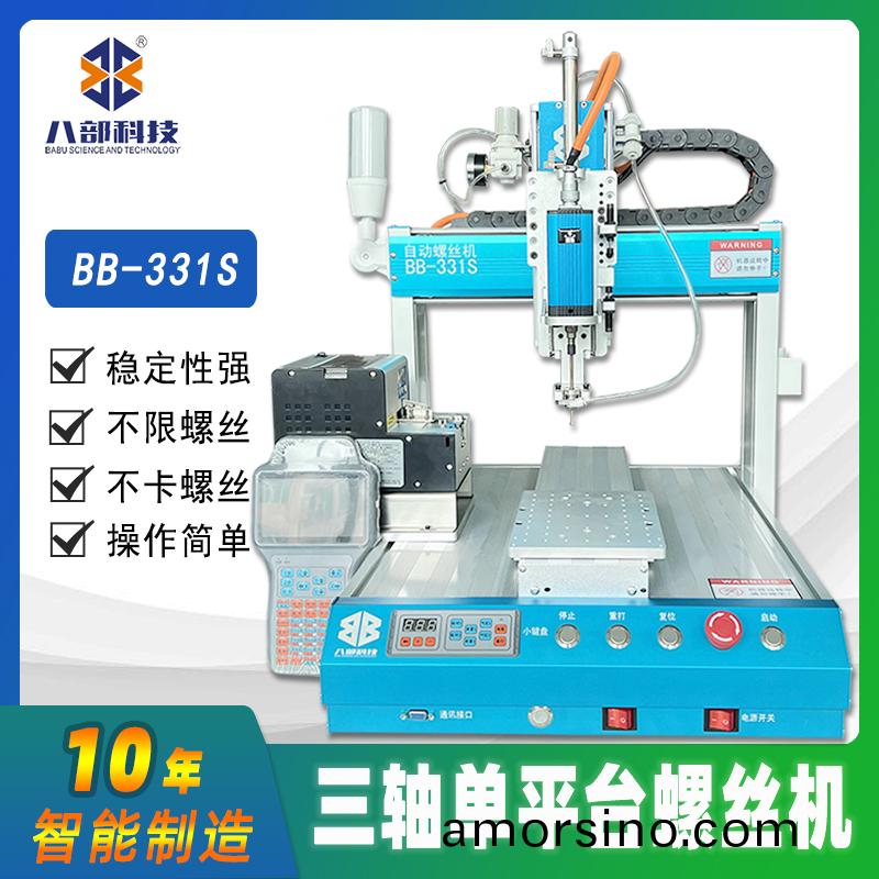 槕麵式(shi)單平檯(tai)BB-331S自(zi)動鎖(suo)螺(luo)絲機(ji)