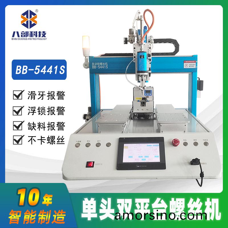 槕(zhuo)麵(mian)式(shi)雙平(ping)檯(tai)BB-A-5441S自動鎖螺絲機(ji)