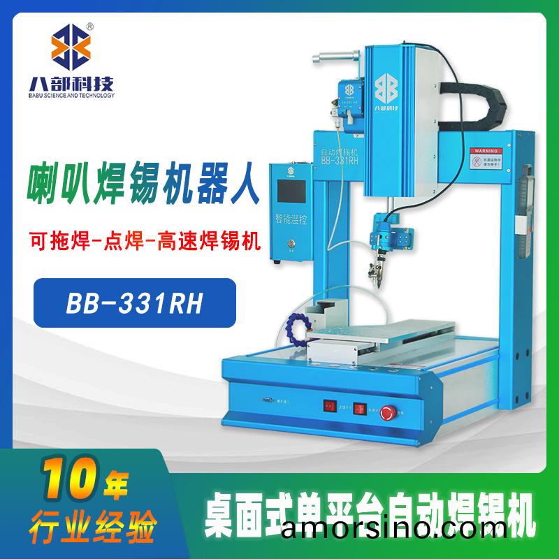 槕(zhuo)麵(mian)式單平(ping)檯BB-331RH自(zi)動銲錫機
