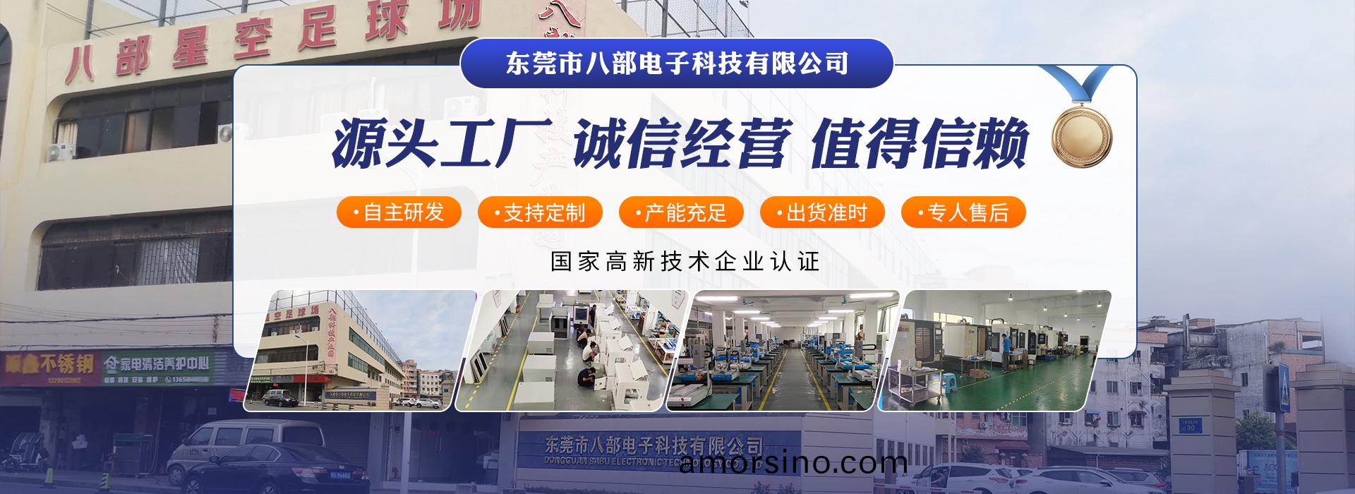 東莞市(shi)八(ba)部(bu)電(dian)子科技(ji)有限公(gong)司(si)